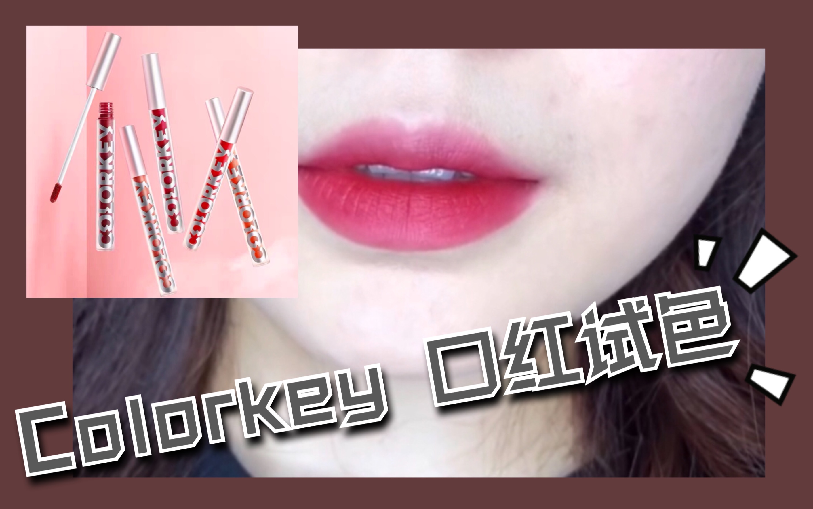 【colorkey口红试色】omg!