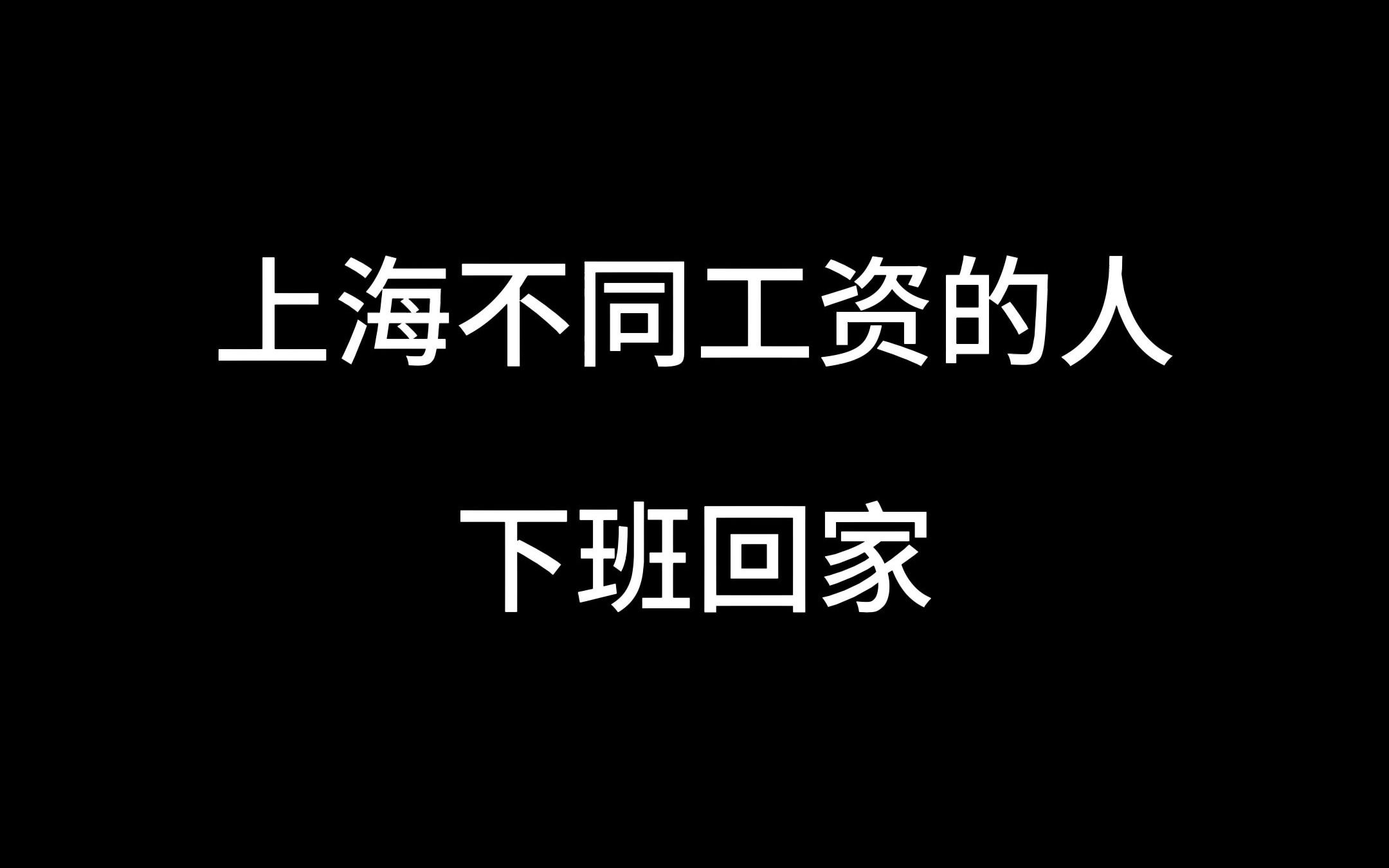 上海不同工资的人下班回家哔哩哔哩bilibili