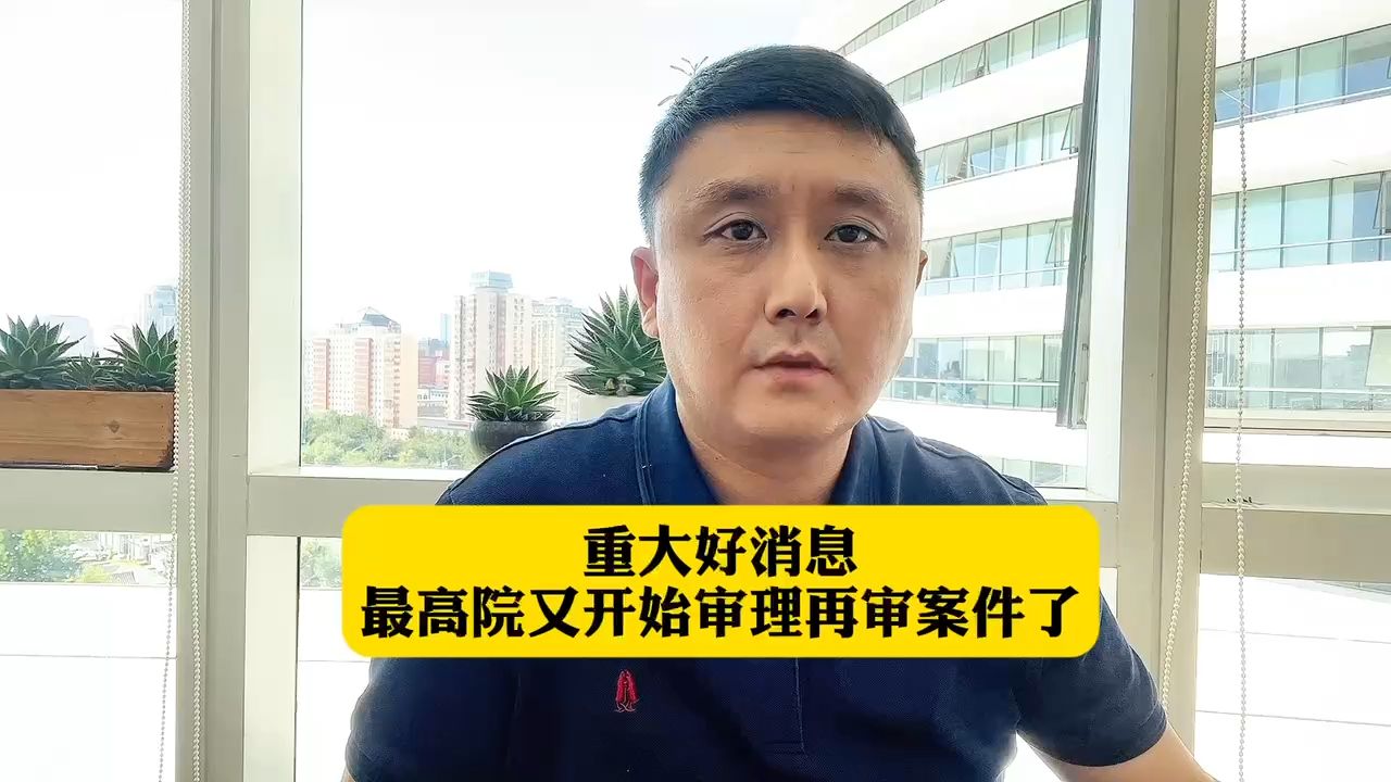 重大好消息:最高院又开始审理再审案件了