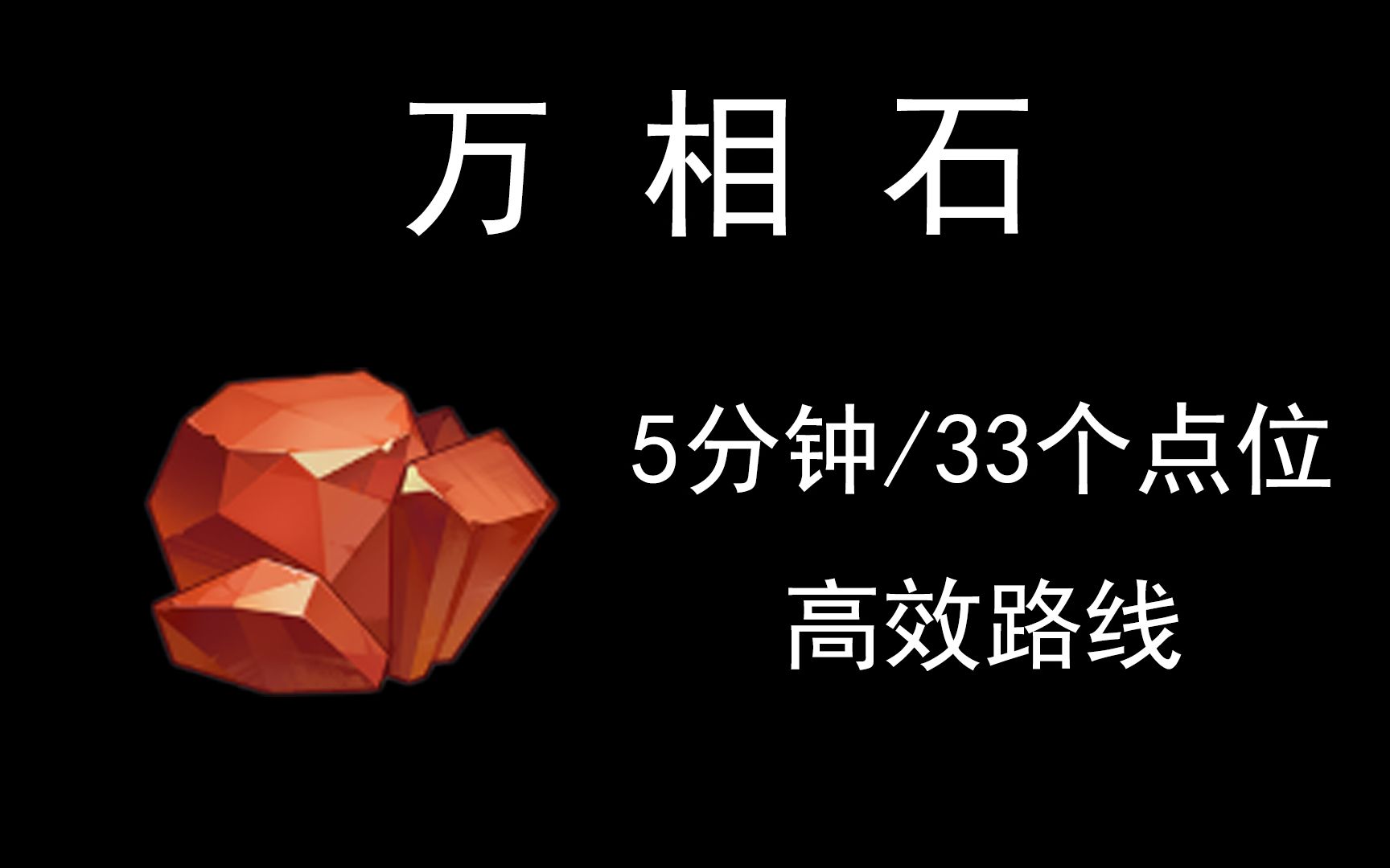 【原神】万相石5分钟/33个点位高效路线手机游戏热门视频