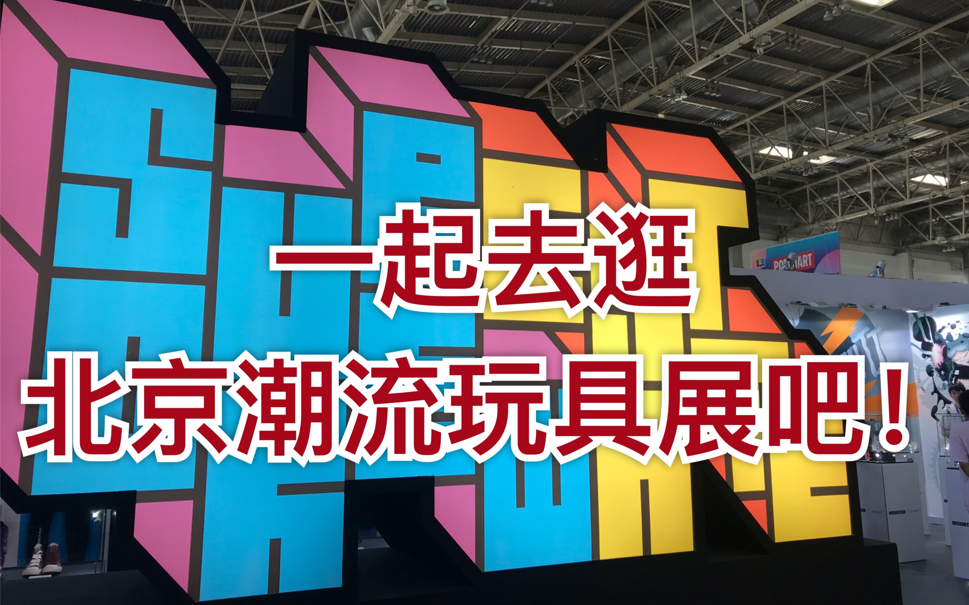 bts潮流玩具展有些什么?跟我一起云逛展吧～(闲逛篇)