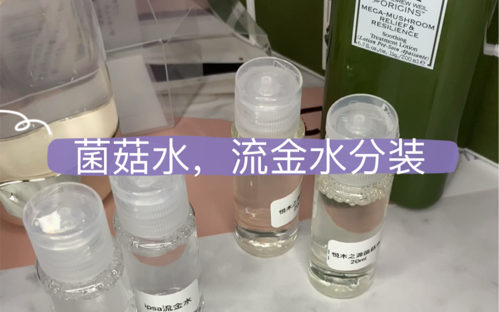 ipsa流金水和悦木之源菌菇水分装 【原声解压助眠】哔哩哔哩bilibili