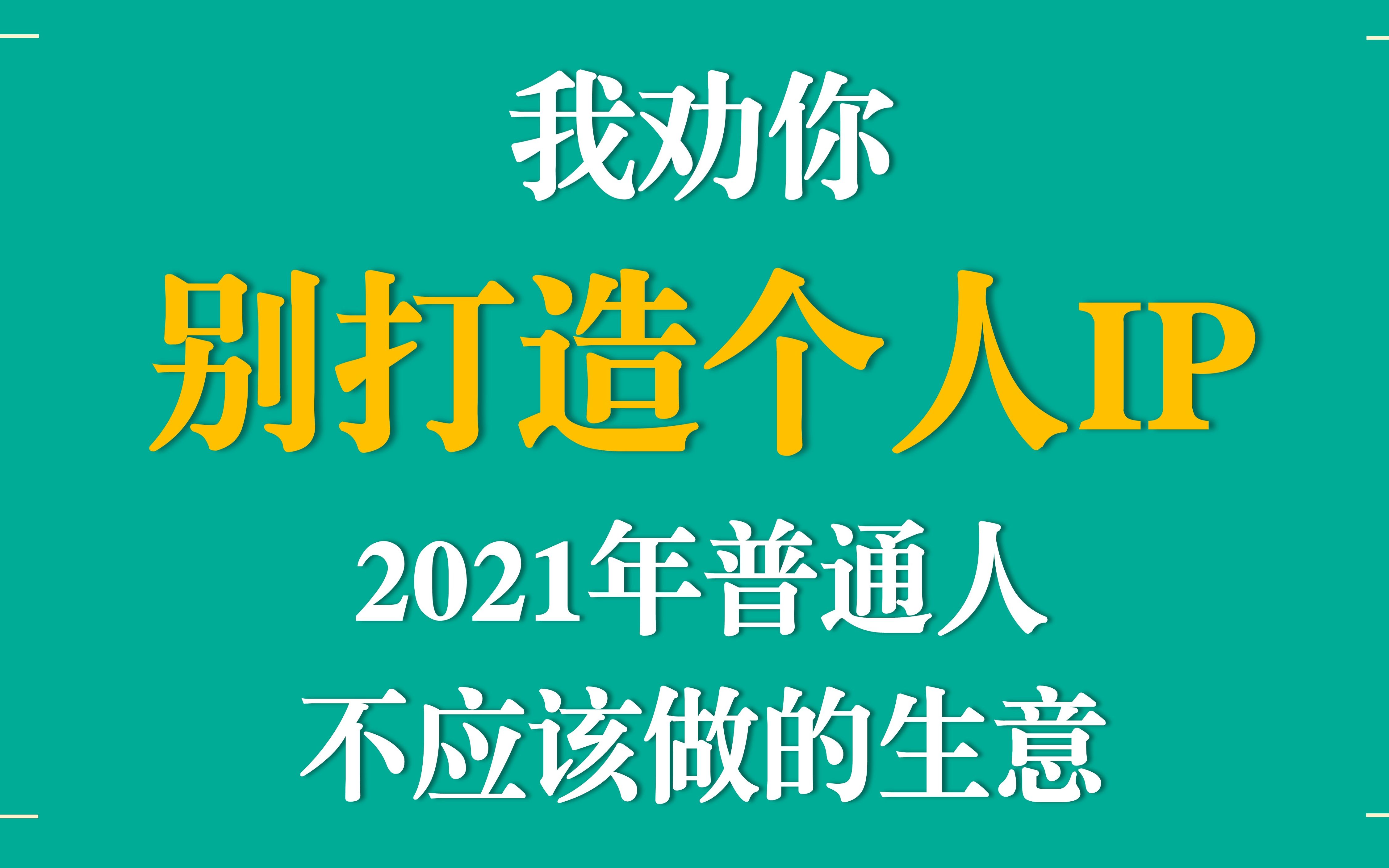 [图]2021年的风口，打造个人ip，我劝你别做了