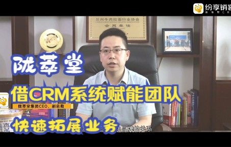 【CRM案例分析】陇萃堂:CRM系统赋能业务人员以及渠道商,线上线下快速突破和拓展哔哩哔哩bilibili