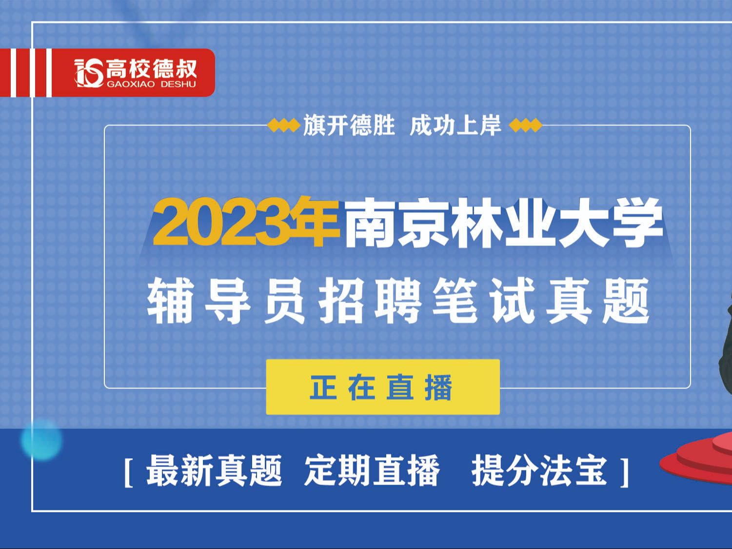 2023年南京林業大學第二批輔導員筆試真題23.11.28