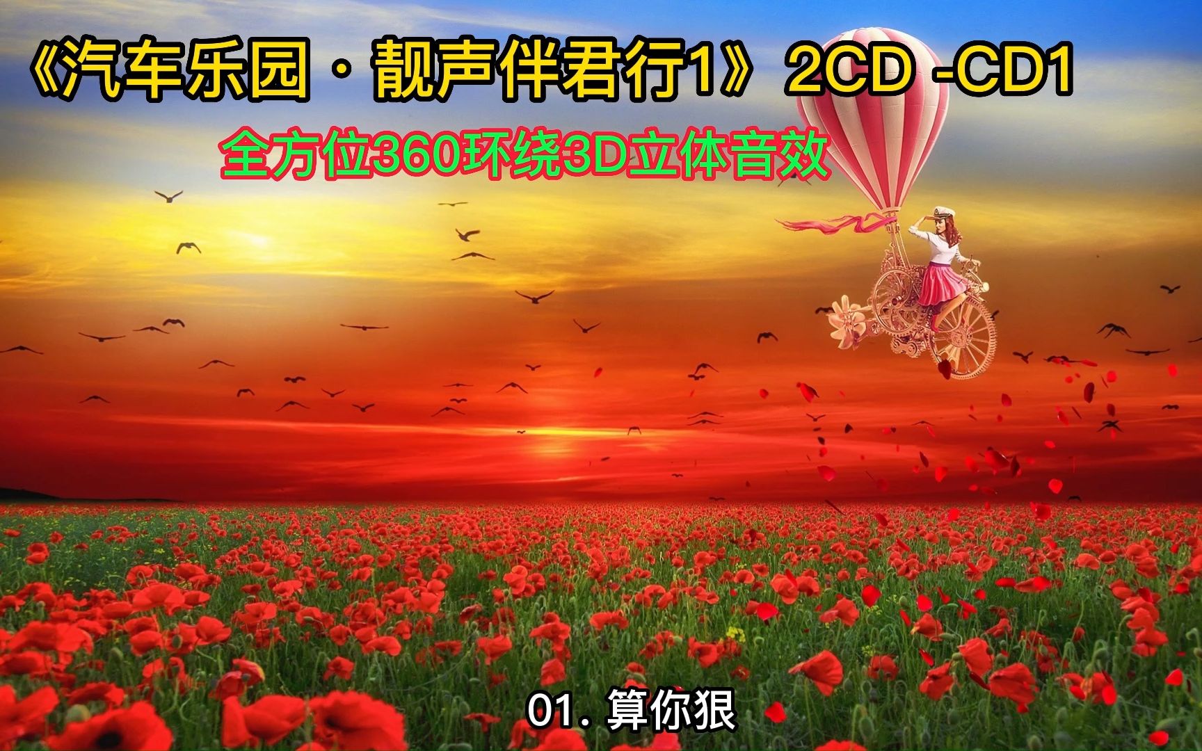 [图]汽车乐园《靓声伴君行1》2CD-CD1全方位360环绕3D立体音效