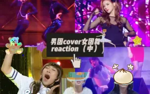 Download Video: 【搞笑reaction】请朋友看男团跳女团舞中部 【南韩六大毒团分集】