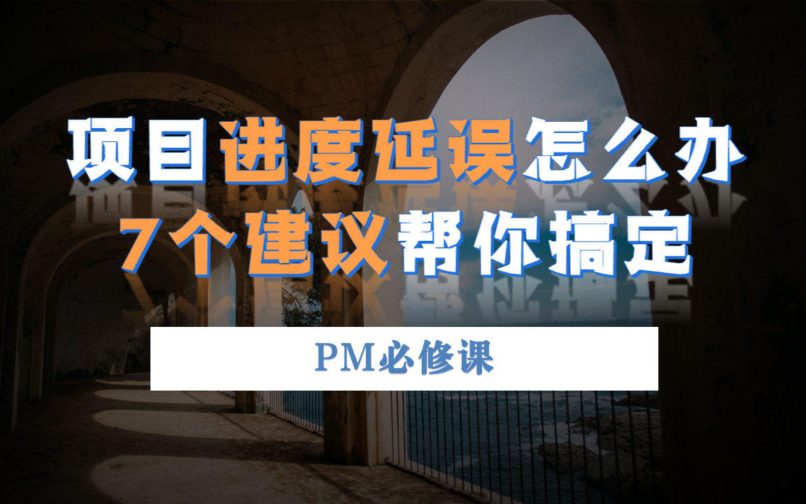 当项目进度延误,导致交付时间推迟时,7个应对措施哔哩哔哩bilibili