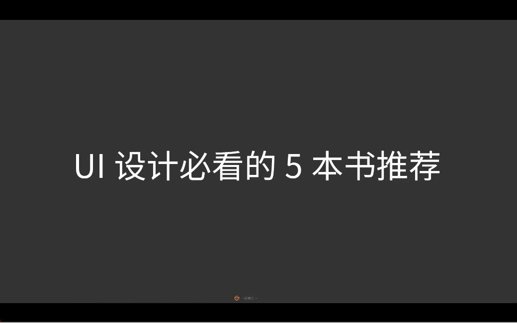 世界顶级ui设计师都在看的书籍推荐哔哩哔哩bilibili