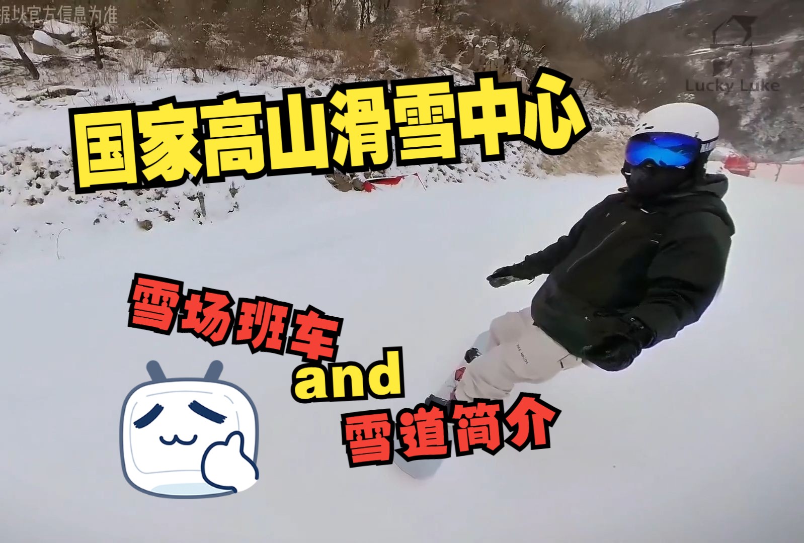 国家高山滑雪中心(雪场班车和雪道简介)哔哩哔哩bilibili