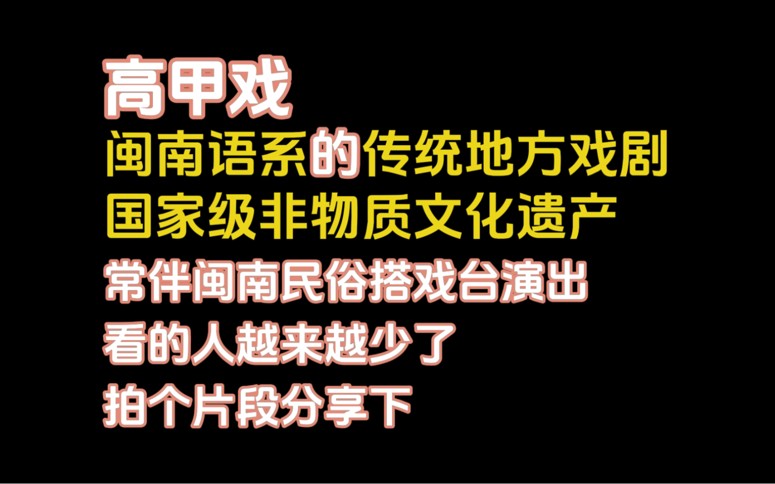 [图]闽南高甲戏《佘太君闹金殿》片段分享