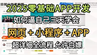 【2025最详细】零基础教你3天学会APP开发，小程序｜APP｜网页开发 ｜uniapp教程｜cur开发app手把手教学，从零开始制作手机app