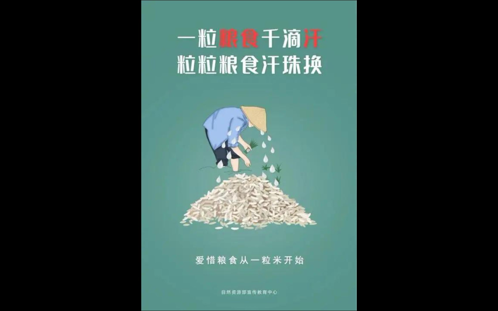 浪费粮食可耻