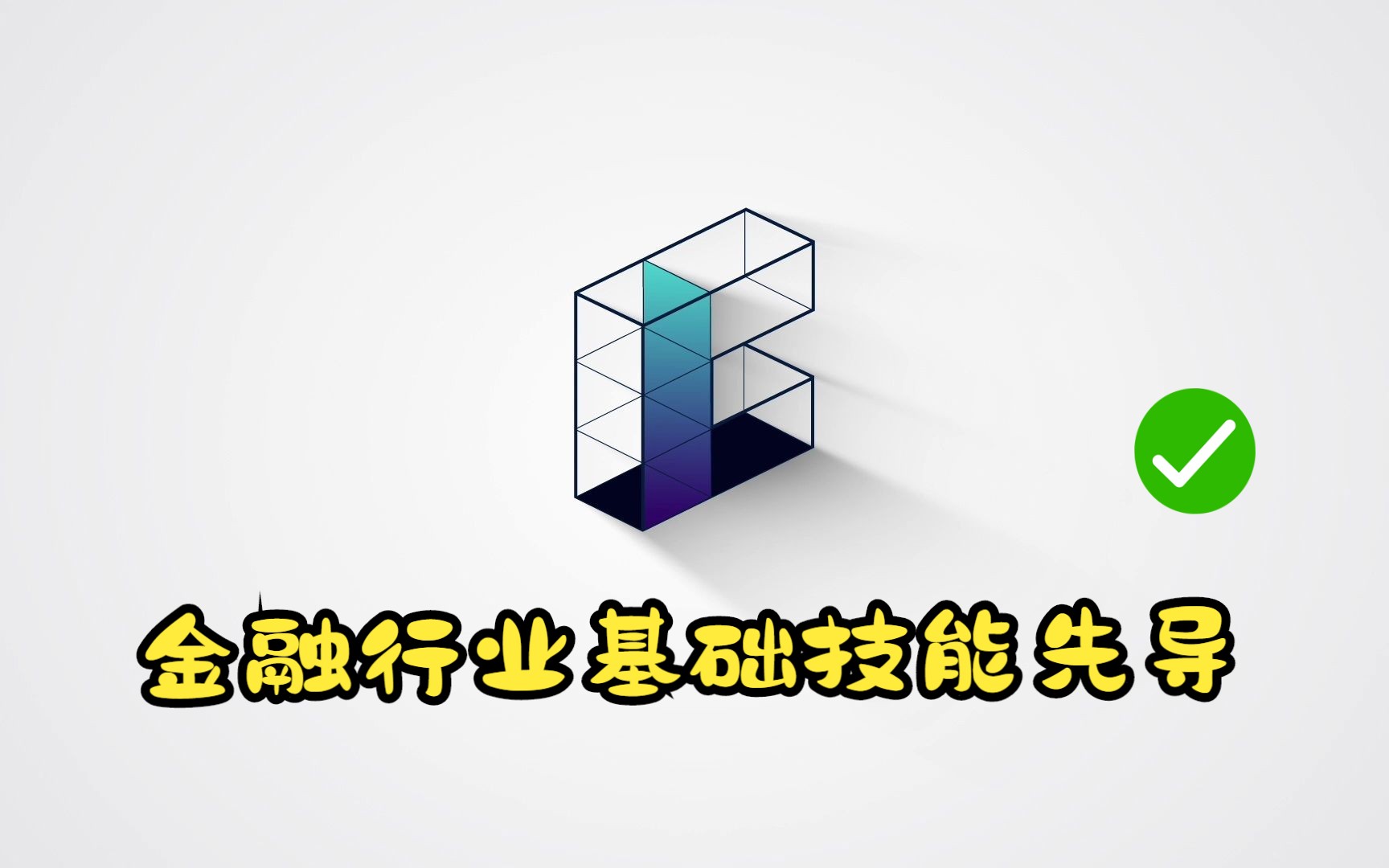 金融行业基础技能先导哔哩哔哩bilibili