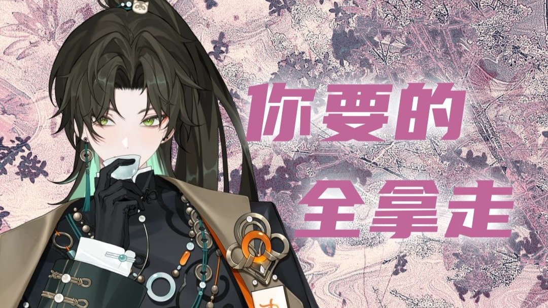 【阿久Aku】你要的全拿走（20250614）