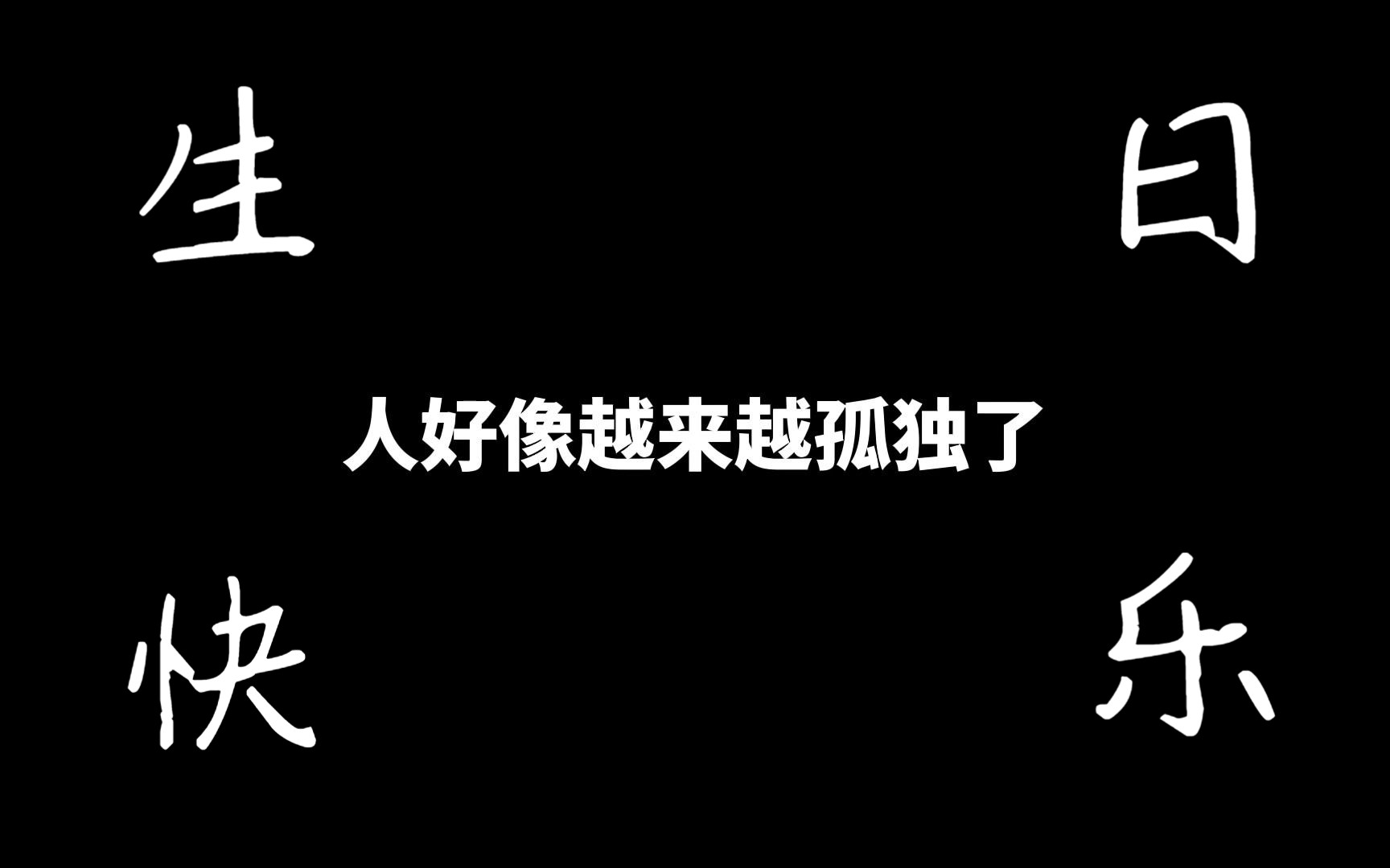 今年不知道怎麼過生日了,生活好像越過越孤獨,今天,祝自己生日快樂