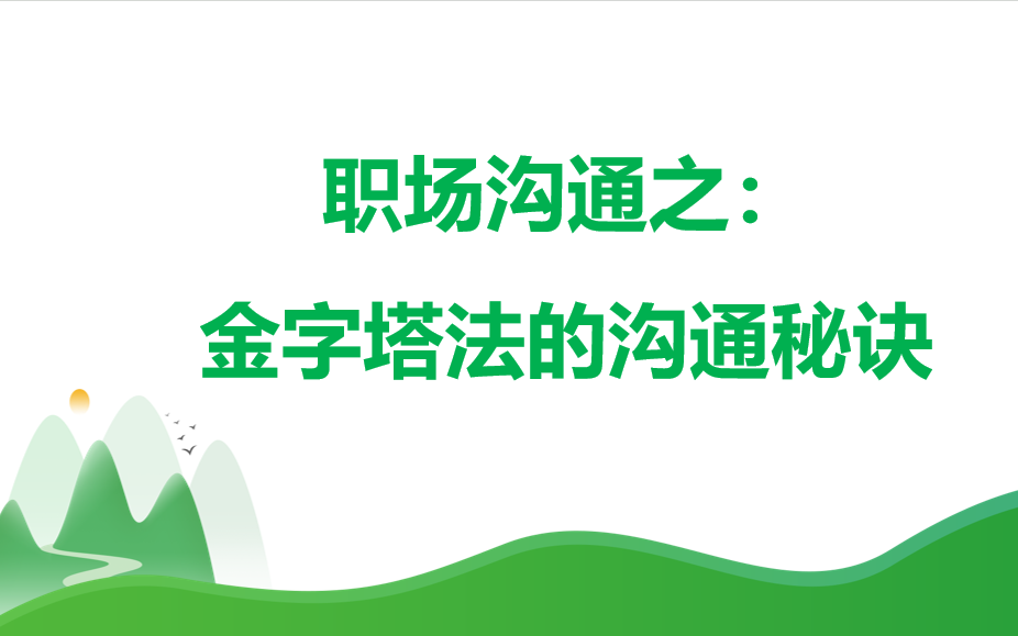 职场沟通之:金字塔法的沟通秘诀哔哩哔哩bilibili