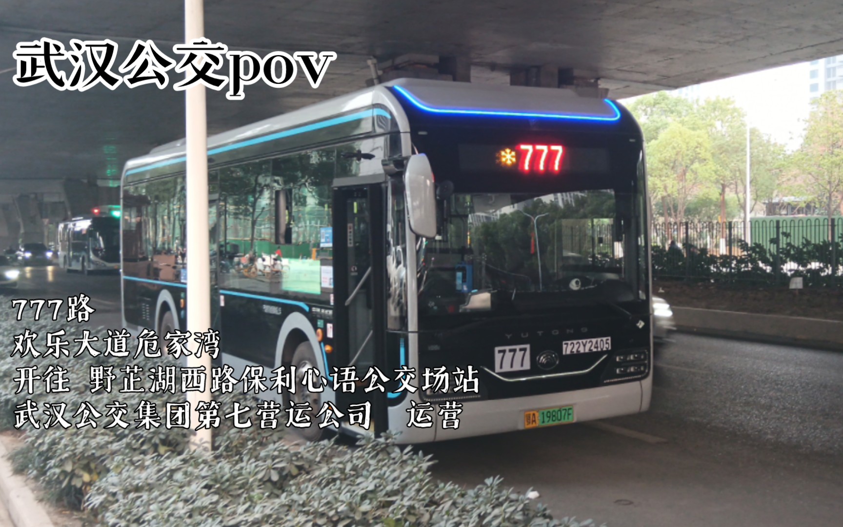 【武汉公交pov-62】[七公司pov-6]武汉公交777路全程前方展望 欢乐