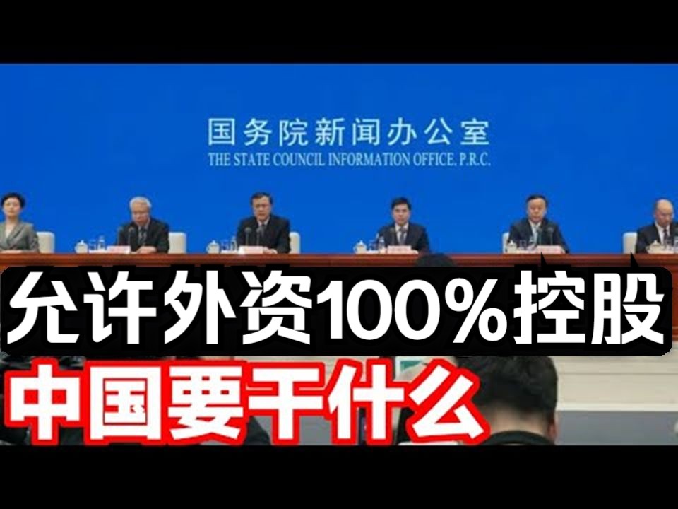 中国突然放开金融市场,允许外资100%控股,这究竟意味着什么?哔哩哔哩bilibili