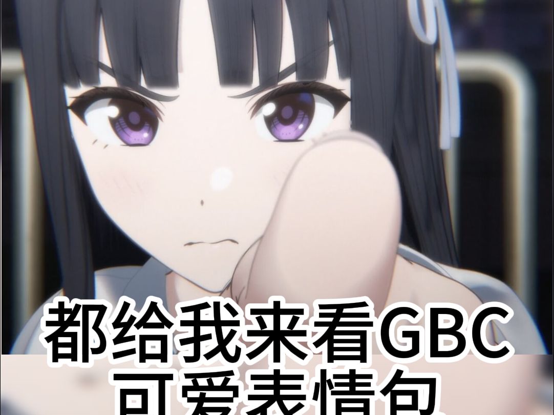 【GBC精选】都给我进来看GBC可爱表情包!!!哔哩哔哩bilibili