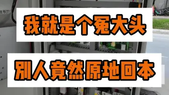 我就是个冤大头，充电站竟然还能原地回本