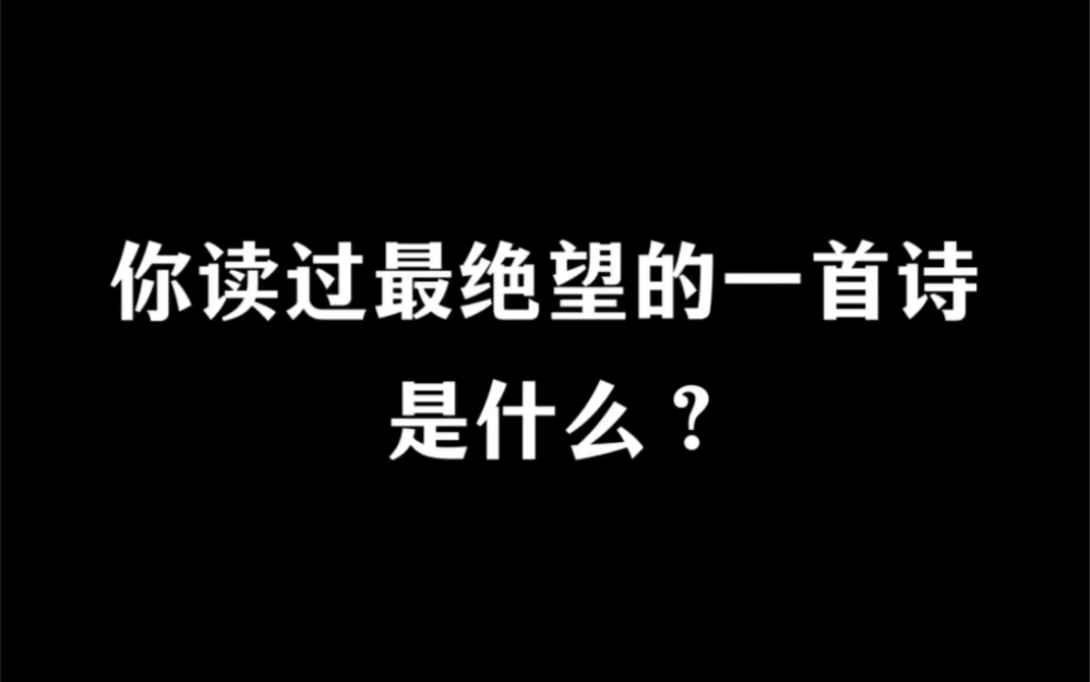 [图]你读过最绝望的一句诗是什么？