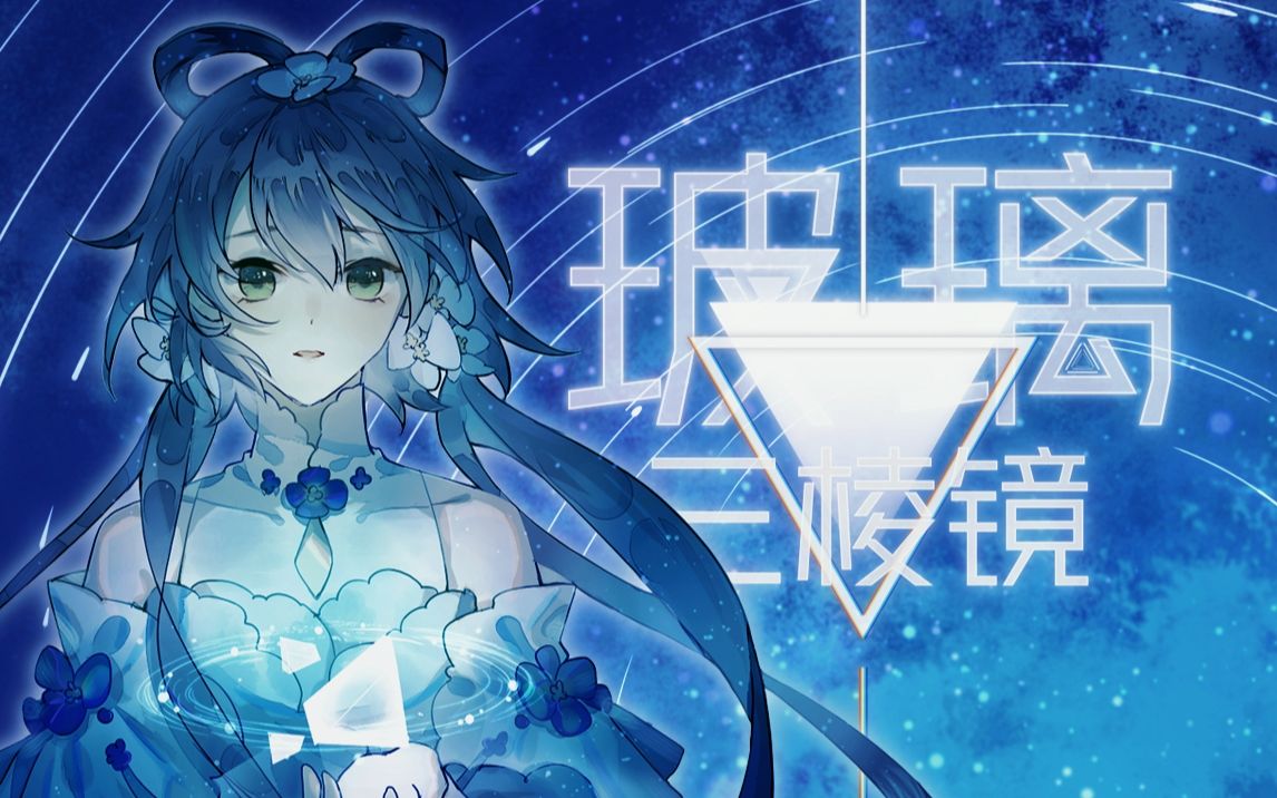 【洛天依原创】玻璃三棱镜【洛天依九周年诞生祭】【蝴蝶效应reverse系列】【静夜社】哔哩哔哩bilibili