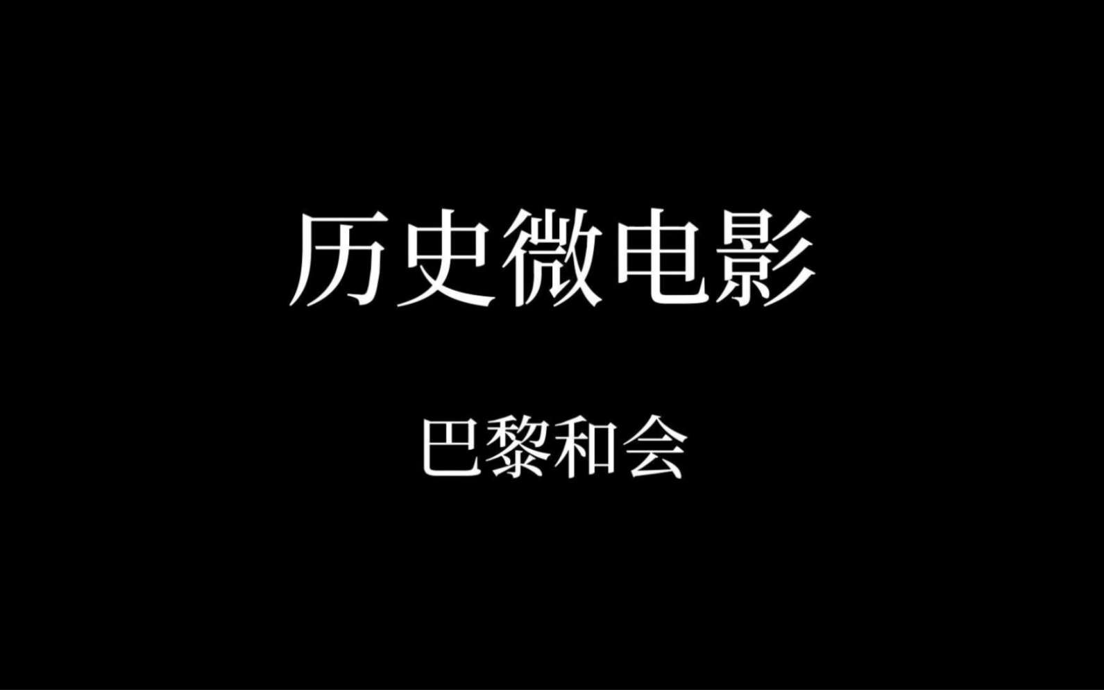 山东大学近代史微电影作业《巴黎和会》哔哩哔哩bilibili