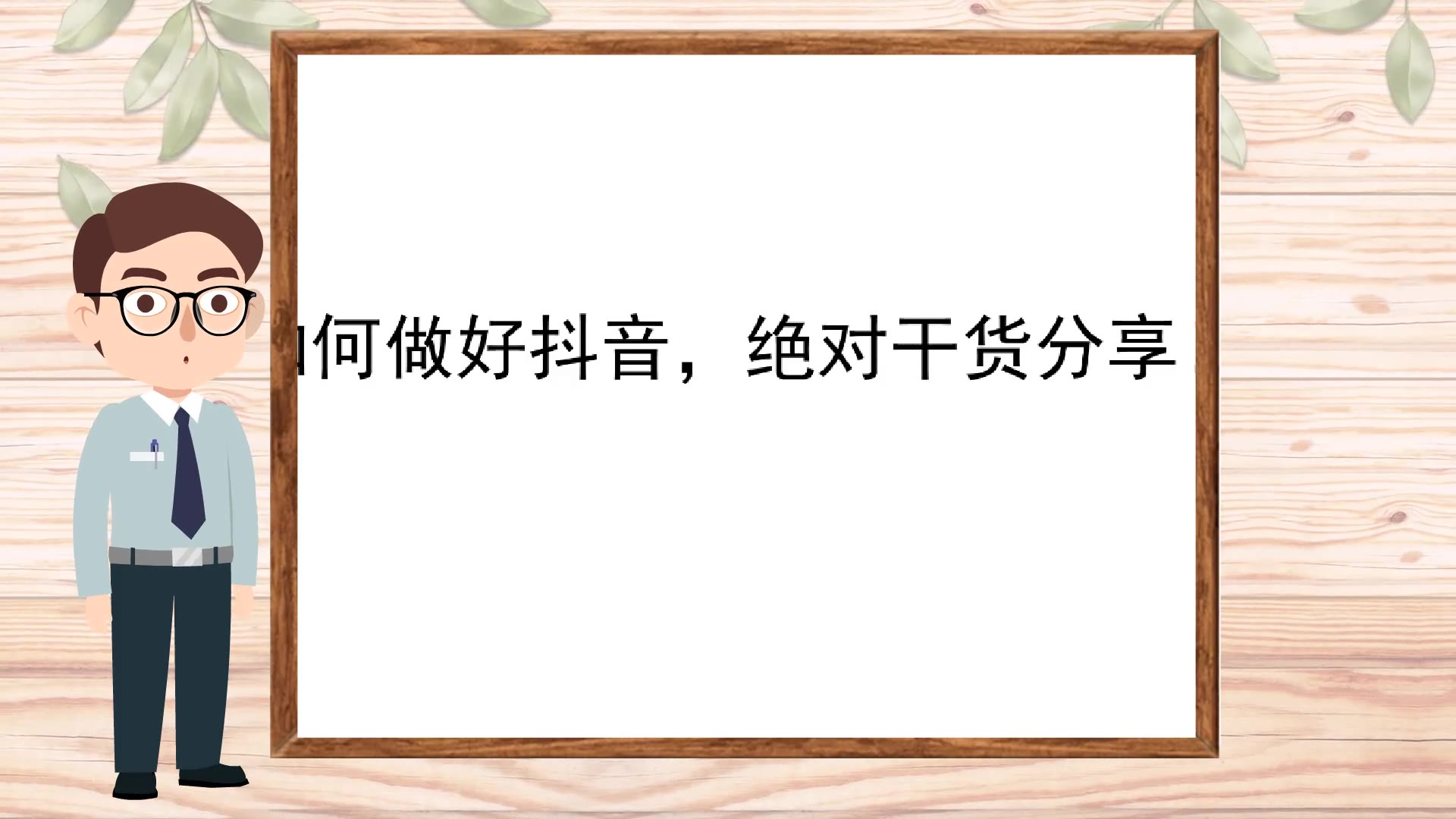 【抖音短视频制作】如何做好抖音,绝对干货分享!哔哩哔哩bilibili