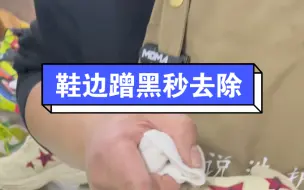 Descargar video: 在家鞋边蹭上的黑印清洗不掉的可以用这个方法