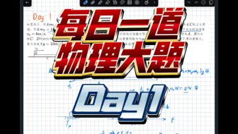 【每日一道物理大题】Day1，很不错的一道滑块模型！你掌握了吗？