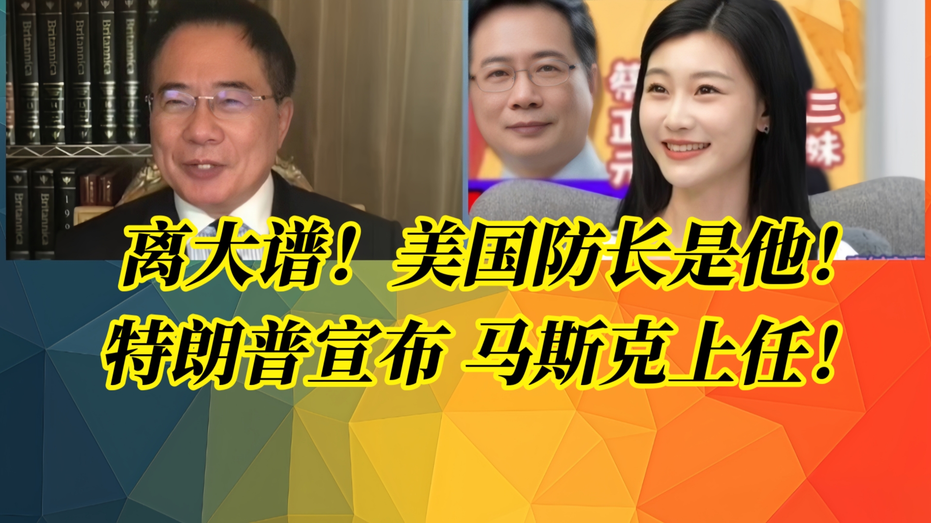 离大谱!川普钦点海格塞思担任国防部长!主持人跨界掌管五角大楼|马斯克职位定了!本人回应设立“最蠢支出”排行榜!#美国防部长#哔哩哔哩bilibili