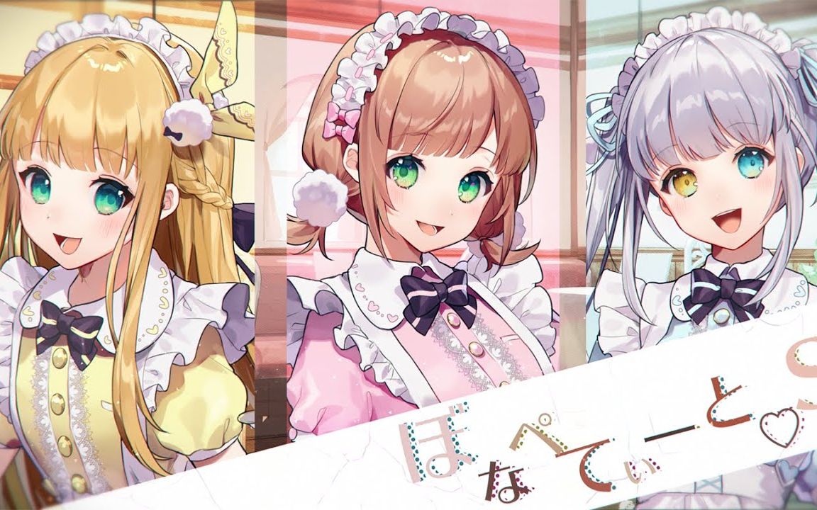 [图]【原创MV】「ぼなぺてぃーと♡Ｓ(Buonappetito♡S)／ブレンド・Ａ(Blend・A)」【神乐Mea/时雨羽衣/物述有栖】