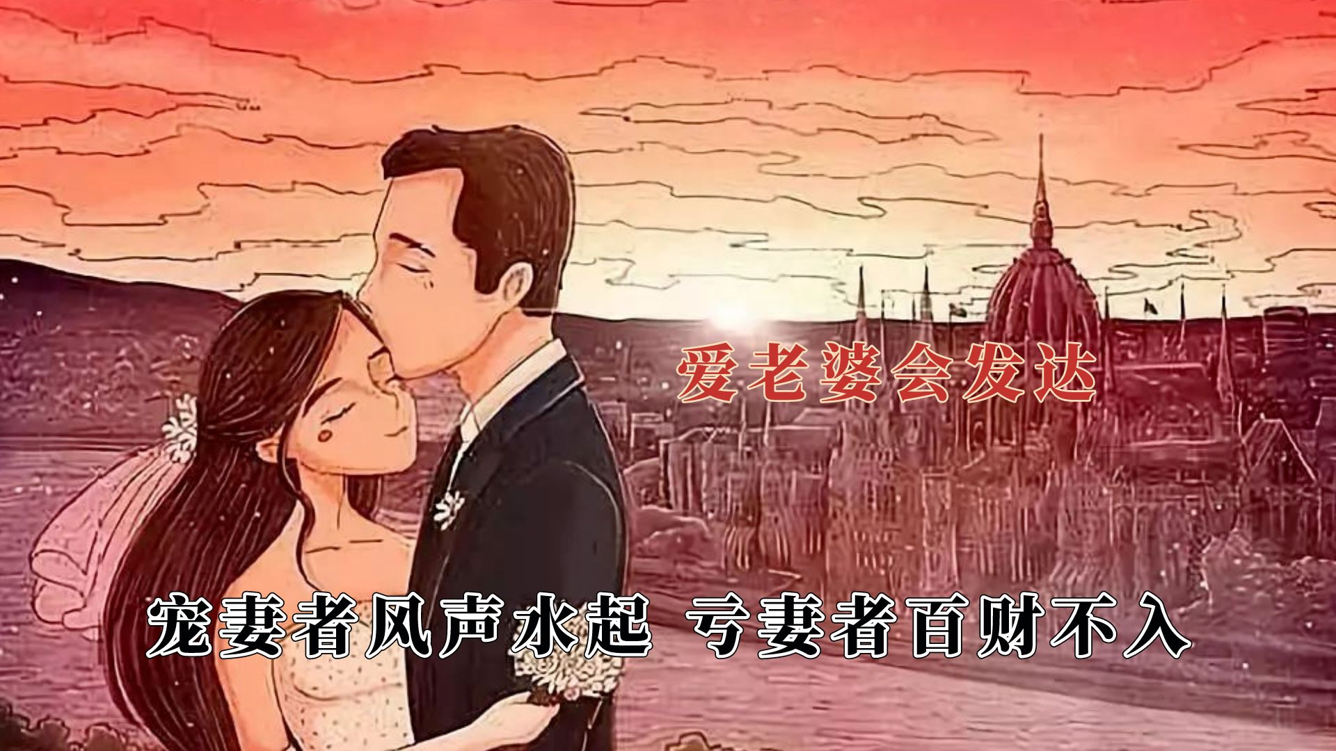 [图]爱老婆才是男人最好的医美，怕老婆会发达