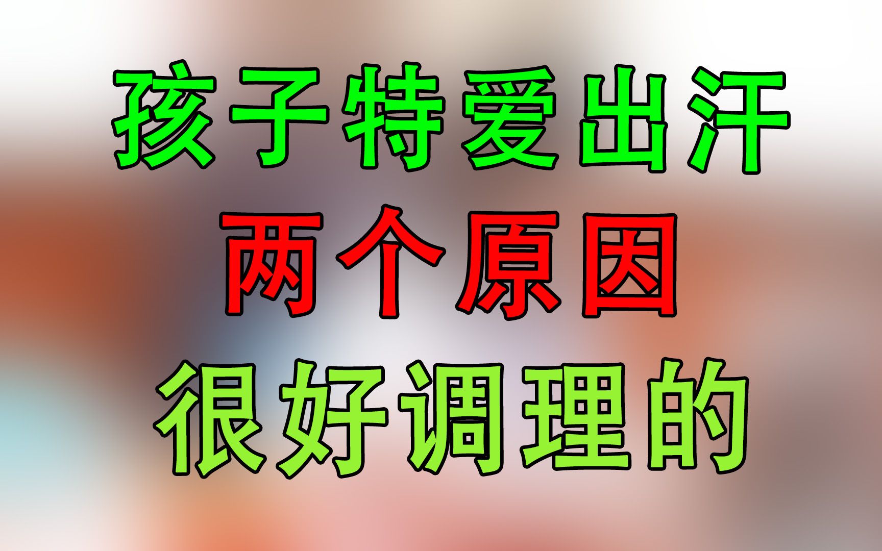 家里的孩子特别爱出汗,我分析了两个原因,其实很好调理哔哩哔哩bilibili