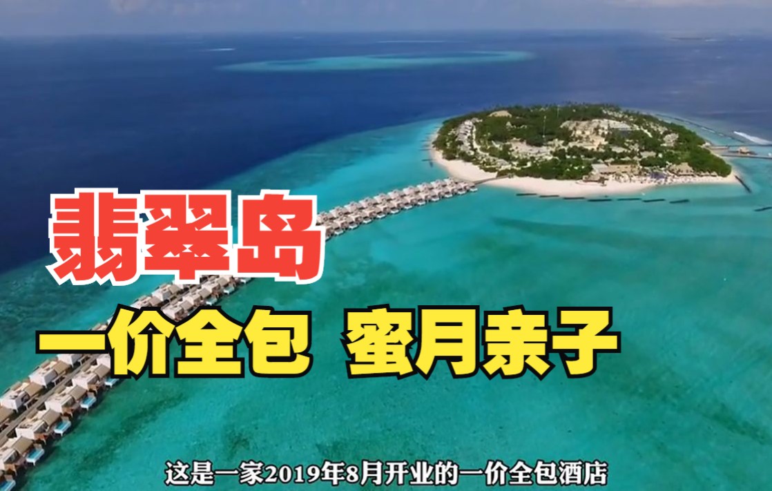 【酒店攻略】第六十四集 | 马尔代夫翡翠岛 Emerald Maldives Resort & Spa一价全包,蜜月亲子哔哩哔哩bilibili