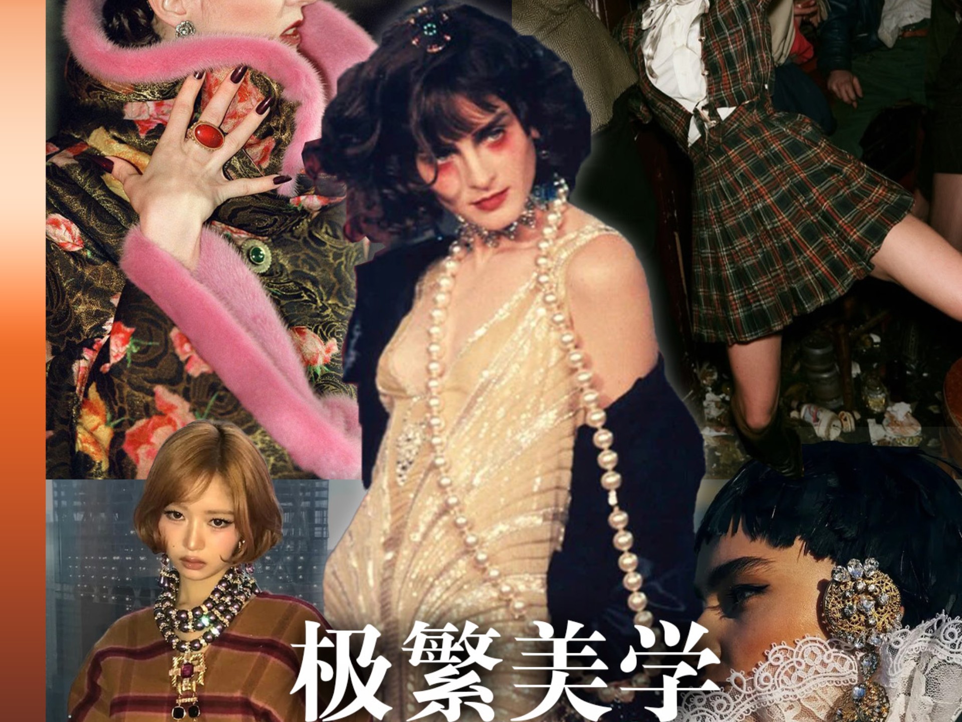 繁荣主义鉴赏：我们为何总对极繁美学心动？