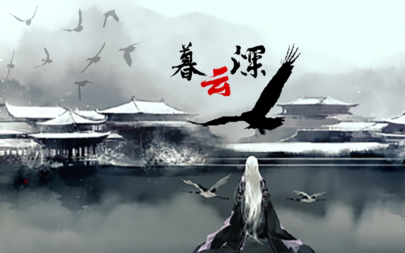 暮云深 by 戎葵【权谋】【空如此生,静如彼岸】【陌楚荻&穆毓疏/方