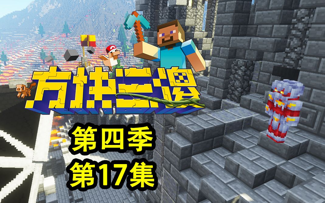 【方块三傻4】邪魔终降临!★mc搞笑短片★ep17