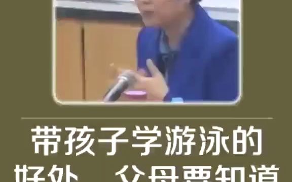 李玫瑾:带孩子学游泳的好处,父母要知道哔哩哔哩bilibili