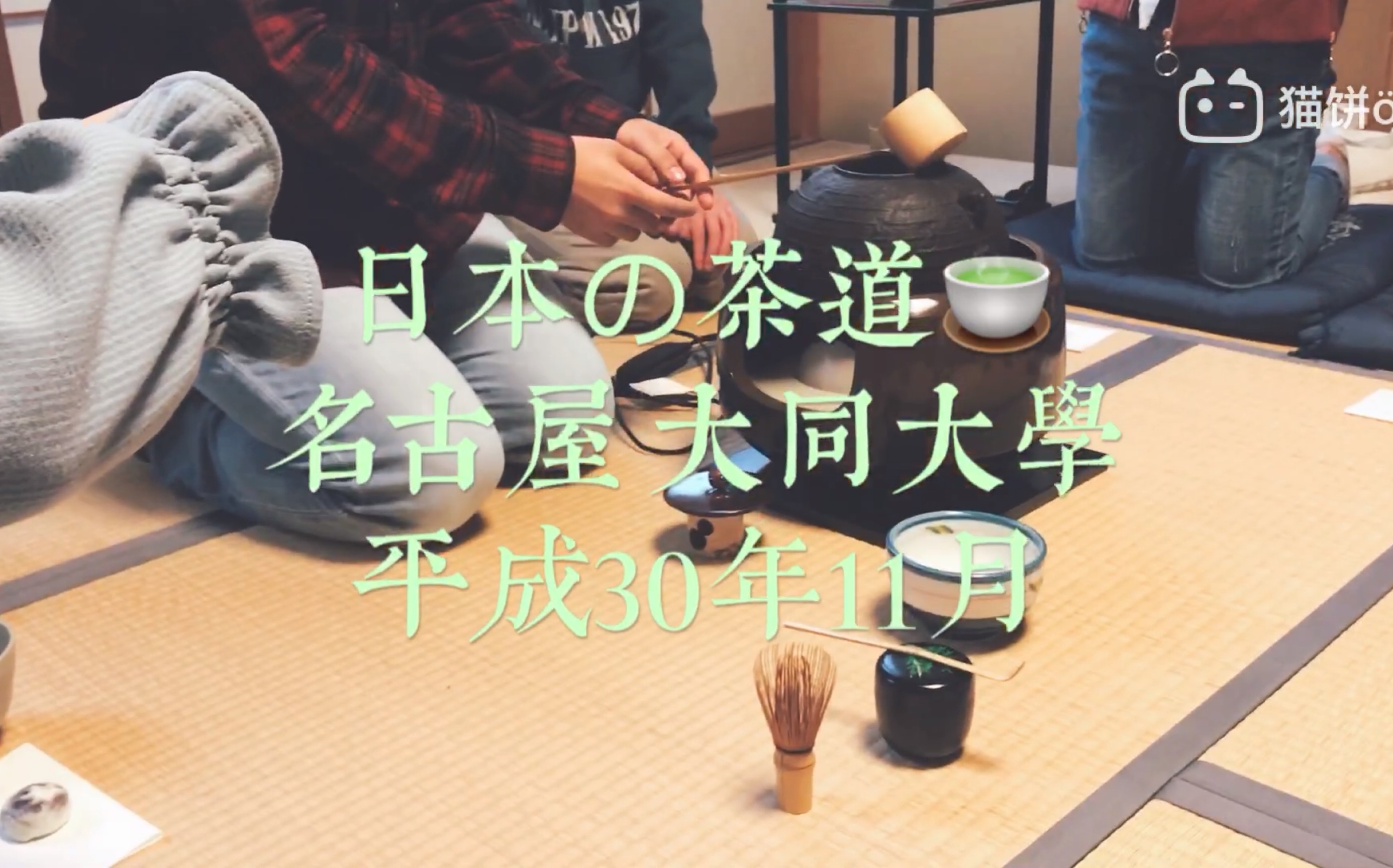 日本茶道(さどう)中日双语哔哩哔哩bilibili