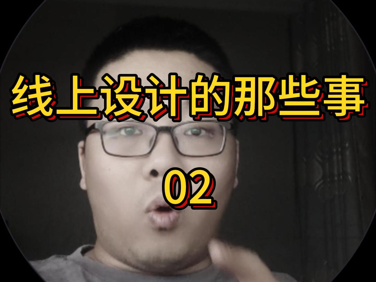 各大平台的线上设计现状极其杂乱!哔哩哔哩bilibili