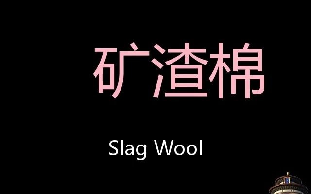 矿渣棉 Chinese Pronunciation Slag wool哔哩哔哩bilibili