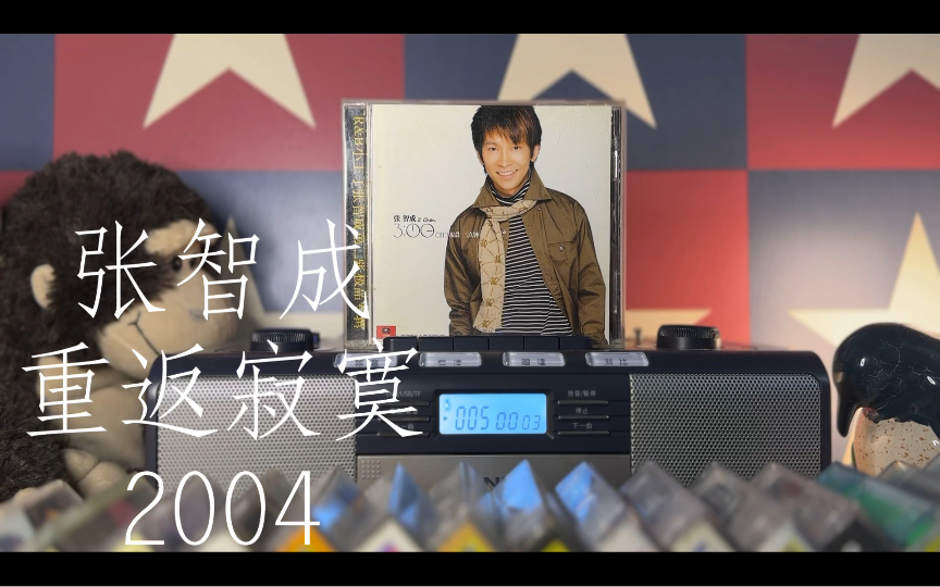 张智成【重返寂寞】CD，“从今后 就选择沉默，选择服从岁月如梭”