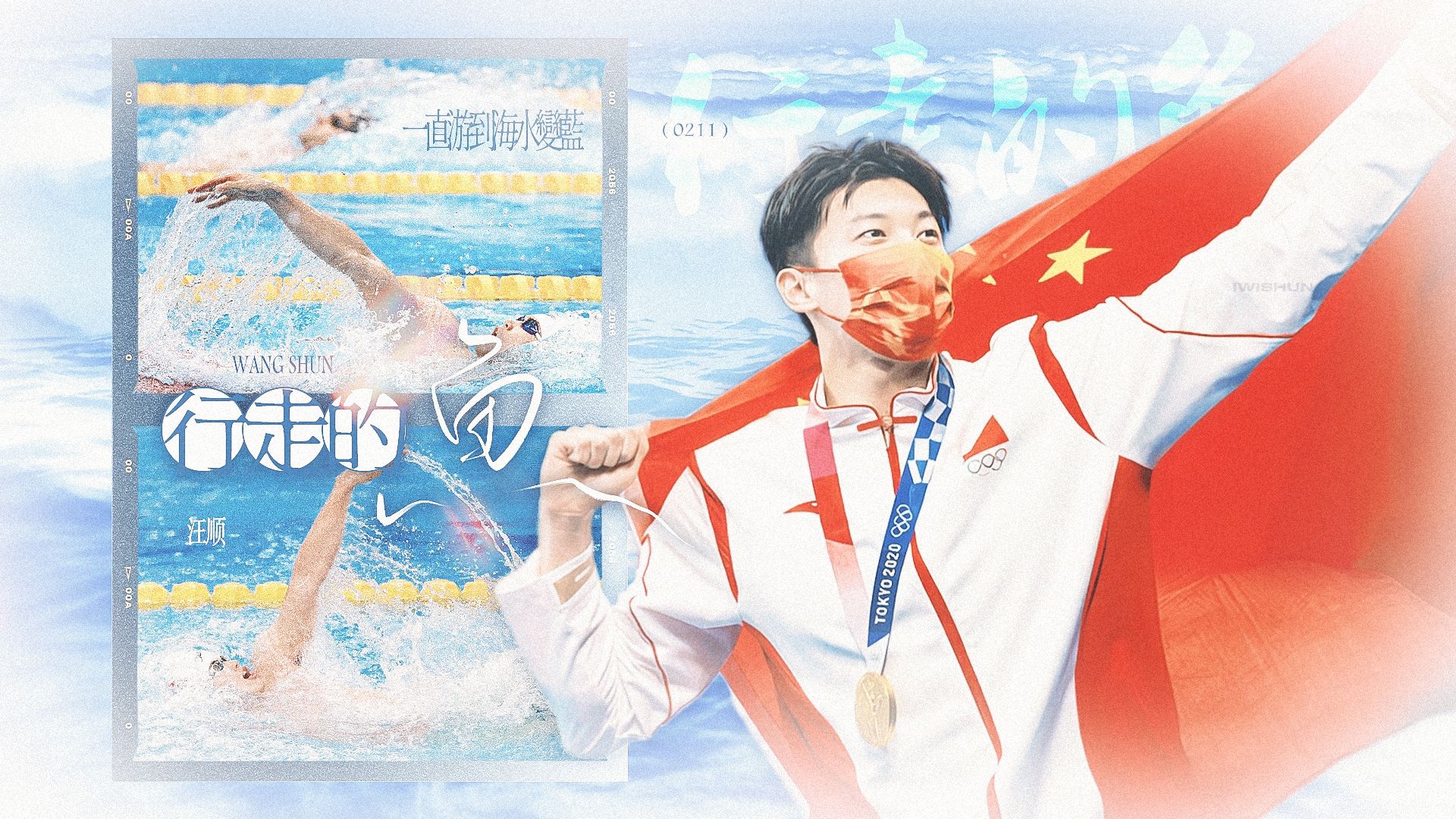 【汪顺x行走的鱼】“人们歌颂勇气,而我可不可以 爱你哭泣的心”|愿你永远是飞鱼,永远是水-椰奶大方-默认收藏夹-哔哩哔哩视频