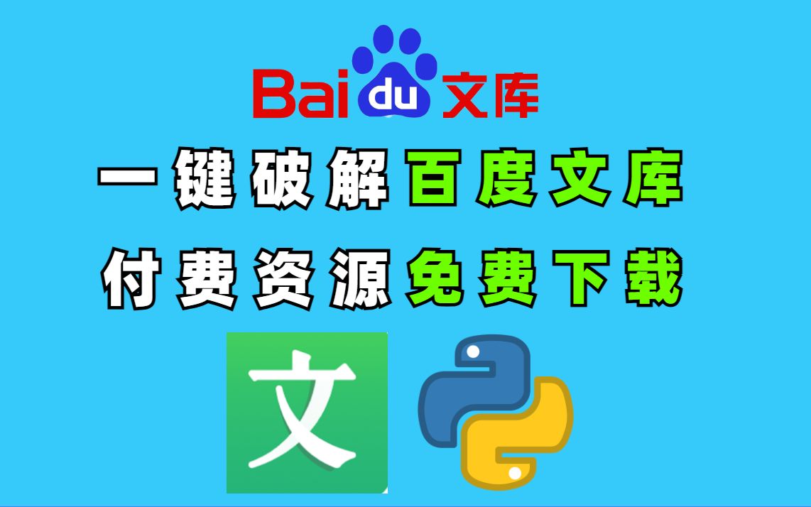 【2023最新百度文库破解】百度文库付费资源Python一键爬取!白嫖百度文件VIP资源!实现查资料自由哔哩哔哩bilibili