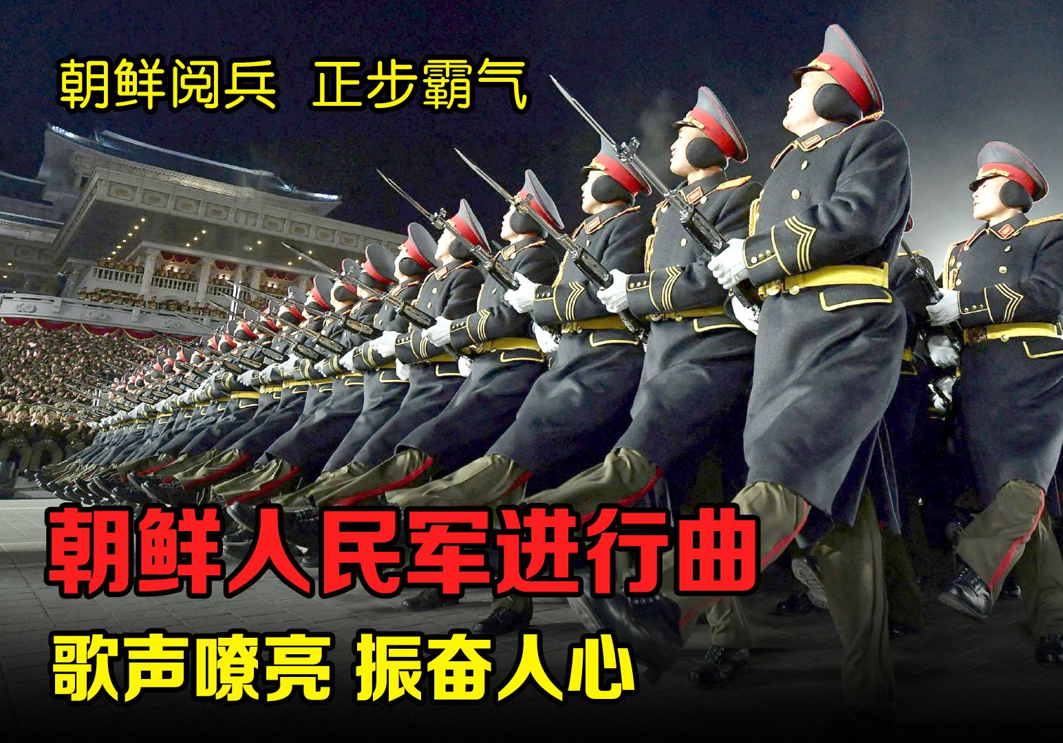 [图]朝鲜阅兵正步霸气，搭配《朝鲜人民军进行曲》歌声嘹亮，振奋人心