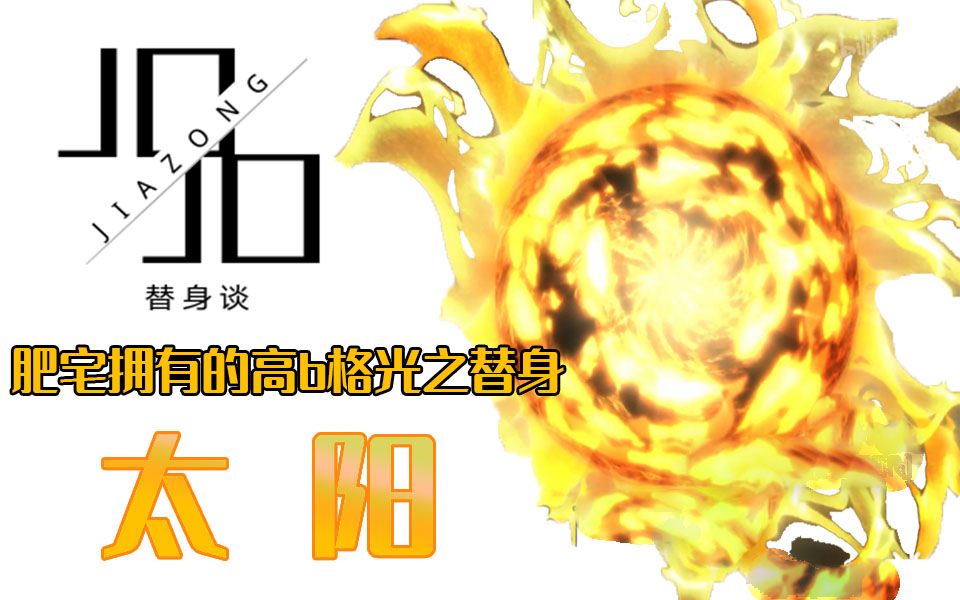 【jojo替身谈】肥宅拥有的高b格替身——太阳
