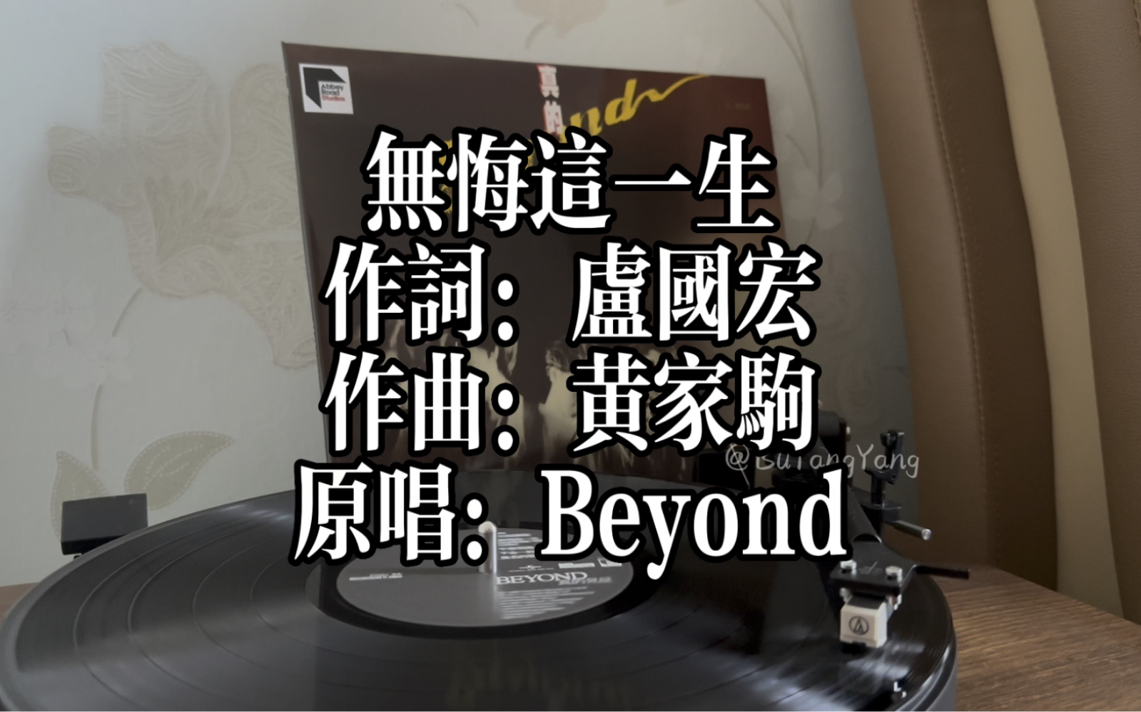 「高音质黑胶试听 内录」beyond_无悔这一生 [真的见证 黑胶]