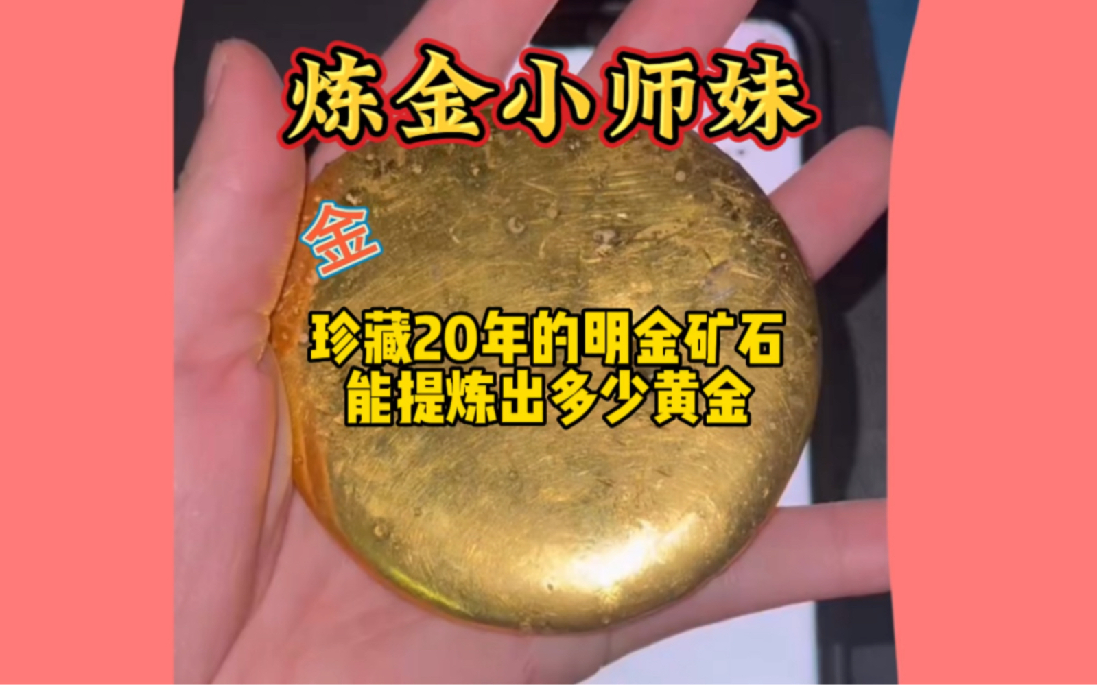 收藏了20多年的明金矿石,到底能提炼多少黄金?哔哩哔哩bilibili